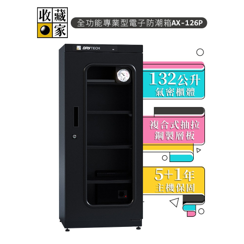 【收藏家】132公升專業型電子防潮箱 AX-126P 日製溼度儀/複合式抽拉及鋼製層板/公務機關首選