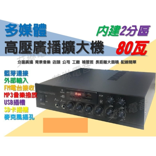 80瓦 高壓廣播擴大機 內建2分區獨立音量控制