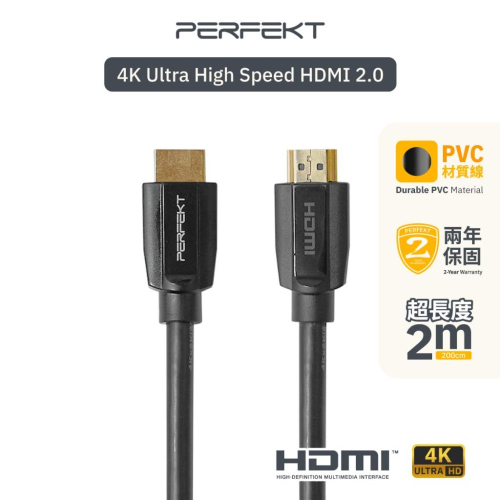 PERFEKT HDMI 線 2.0 4K 傳輸線 2M 延長線 2.0 4K 訊號線 適用 電視 螢幕 電腦