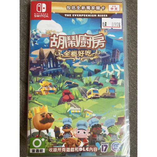NS 全新 胡鬧廚房 全都好吃