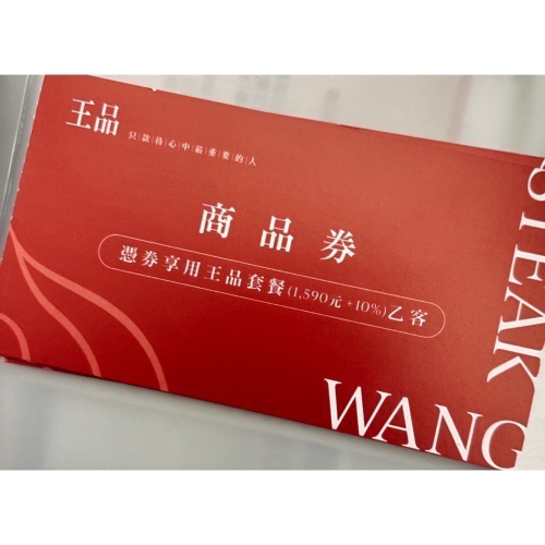 ?王品高訂牛排套餐?5張優惠區～每張只要1540