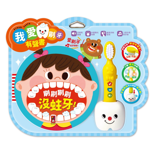 【樂在生活館】風車 我愛刷牙有聲繪本4714426807438