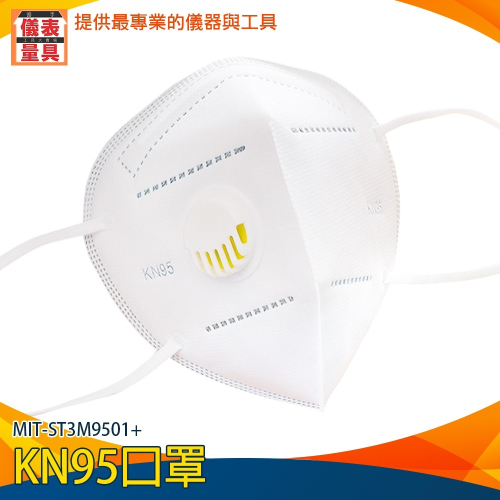 【儀表】ST3M9501+ 代工廠3M口罩 工業級口罩 KN95口罩 一次性口罩 3M防塵口罩 呼吸閥口罩 防護口罩