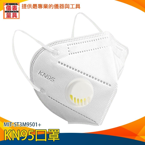 【儀表】ST3M9501+ 十入 代工廠工業級KN95口罩 呼吸閥口罩 魚型口罩 拋棄式面罩 防飛沫口罩 一次性立體口罩