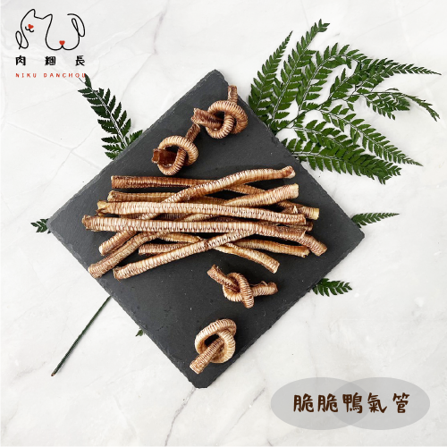 ⭐肉糰長手作零食⭐脆脆鴨氣管?