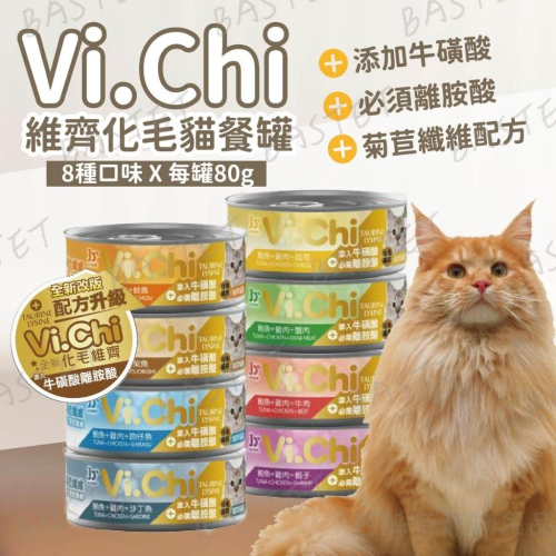 Vi.Chi 維齊 化毛貓罐 維齊 貓罐 貓罐頭 機能罐 副食罐 貓食 貓罐 80g 罐頭