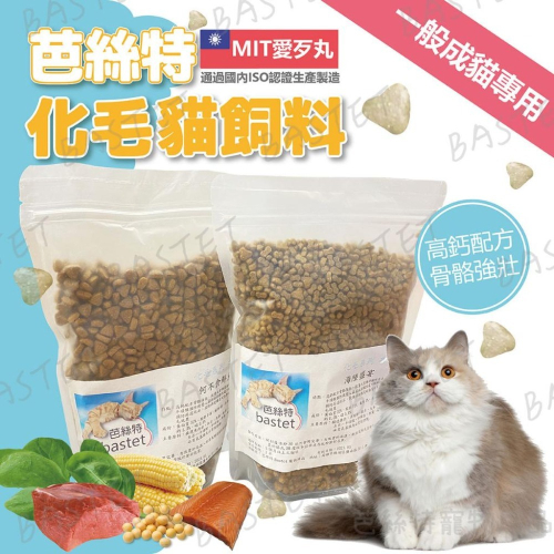 『大包原裝』MIT愛歹丸 芭絲特 無穀貓飼料/成貓化毛飼料 化毛專用配方 化毛貓飼料 貓飼料 無穀貓飼料 無穀飼料