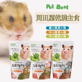 【現貨】?快速出貨? PetBest 岡田屋乾燒主食 倉鼠飼料 鼠飼料 鼠主食 倉鼠糧 倉鼠主食 楓葉鼠飼料