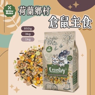 【現貨】荷蘭鄉村 倉鼠主食 倉鼠飼料 寵物鼠飼料 鼠主食 倉鼠糧 倉鼠主食 楓葉鼠飼料 黃金鼠飼料 銀狐 金絲熊鼠主食