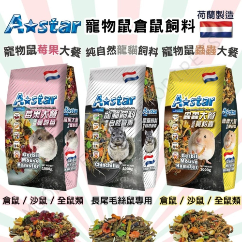 【姆比】?Astar ?倉鼠飼料 寵物鼠莓果大餐 寵物鼠蟲蟲大餐 龍貓飼料 鼠飼料 倉鼠主食 全鼠類主食 倉鼠水果大餐