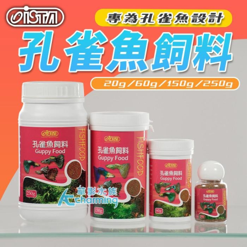 【AC草影】ISTA 伊士達 孔雀魚飼料 孔雀魚 小型魚 小碎粒飼料 全紅白子 天空藍孔雀 紅蓮燈飼料 燈魚飼料 鬥魚