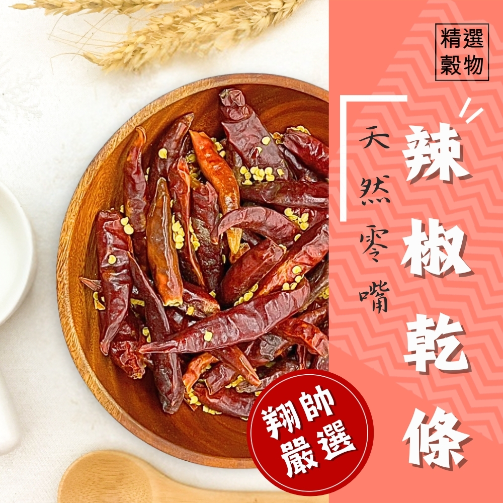 實體門市｜翔帥寵物生活館｜鸚鵡天然零嘴-辣椒乾條(30g)｜鸚鵡零食｜營養好吃｜AAA