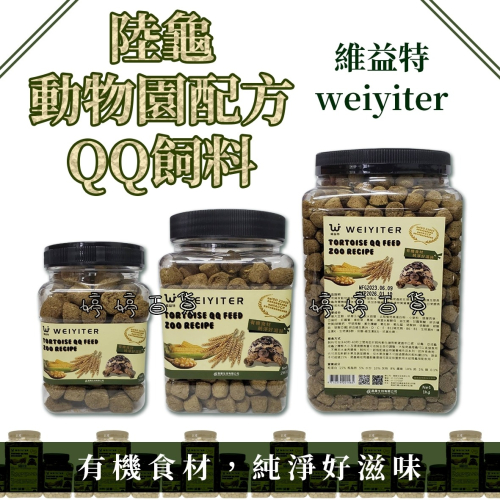 維益特 陸龜動物園配方 QQ飼料 有機食材 高纖維 添加維生素 礦物質 豹龜 蘇卡達 赫曼 紅腿 婷婷水族 兩棲爬寵