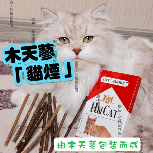 超棒寵物貓咪超愛?貓菸木天蓼棒當玩具讓貓咪啃咬 幫助潔牙