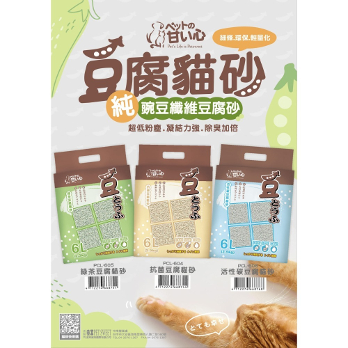 寵物甜心 環保 豆腐貓砂 6LB 細條 原味/綠茶/活性碳 甜心砂 豆腐砂 貓沙 豆腐沙 貓砂
