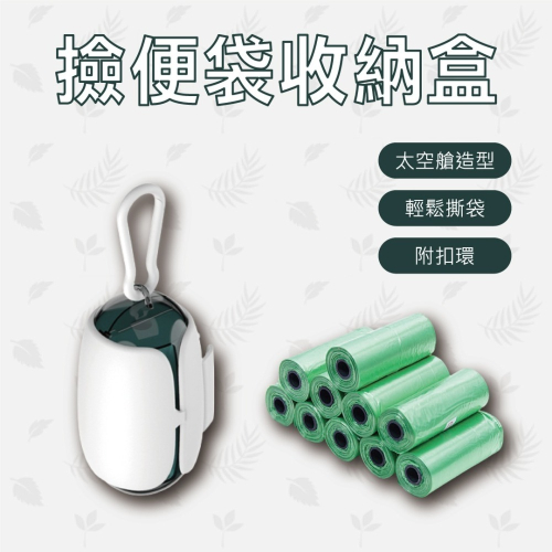 [TE SHOP] 便袋收納盒 撿便袋收納 垃圾袋盒 拾便器 遛狗必備 撿便盒 狗便袋 拾便袋 寵物垃圾袋 寵物撿便袋