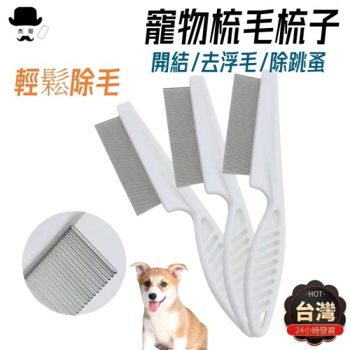 寵物除蚤梳?平價現貨?寵物梳 直梳 廢毛梳 釘耙梳 寵物蚤梳 除蚤梳 寵物針梳 狗梳子 貓梳子 排毛梳