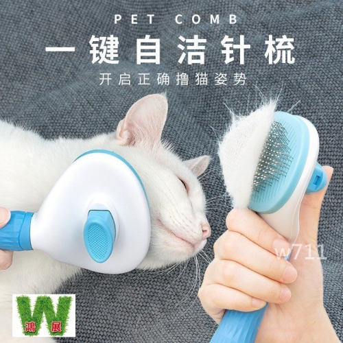 w711鴻展 貓貓梳子 去浮毛針梳 一鍵清潔針梳 貓咪梳毛刷 寵物狗 梳毛刷 擼貓 清理神器 貓梳子 開結 去浮毛 寵物