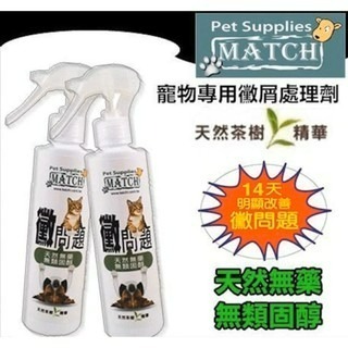 ✨【168汪喵】✨MATCH 黴問題寵物專用黴屑處理劑 200ml 寵物黴菌 寵物濕疹 ???適用