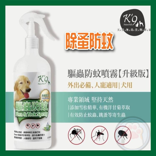 k9 寵物天然防蚤噴霧 -犬專用 400ml /40ml天然草本驅蟲防蚊噴霧【升級版】 防蚤 防蚊 噴霧