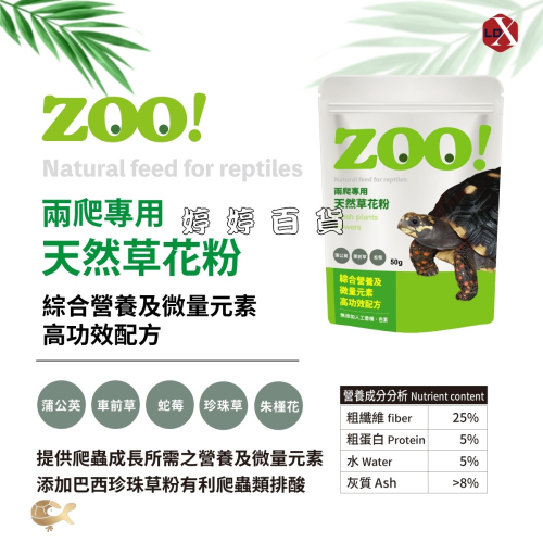 利達祥 ZOO 兩爬專用 天然草花粉 天然野菜 花卉 微量元素 有利爬蟲類排酸 陸龜 蜥蜴 婷婷水族 兩棲爬寵