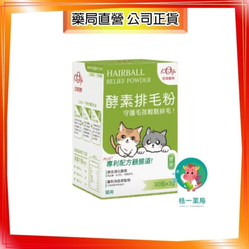 【株一藥局】宏瑋寵物排毛粉 30包/盒 促進腸內益菌增殖 有效排毛 全齡貓咪皆可食用