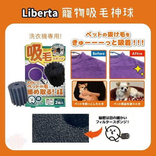 《朝日殿堂》寵物吸毛球 日本LIBERTA Q-tokun 洗衣機用吸毛神球 狗毛貓毛救星 寵物清潔 2顆/入