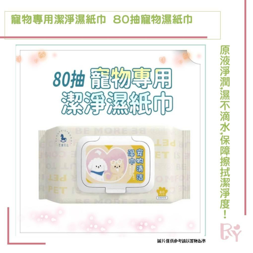 寵物專用潔淨濕紙巾? 80抽寵物濕紙巾 貓狗清潔 乾洗澡 貓洗澡 寵物濕巾 去眼垢 寵物眼部濕巾 貓犬通用
