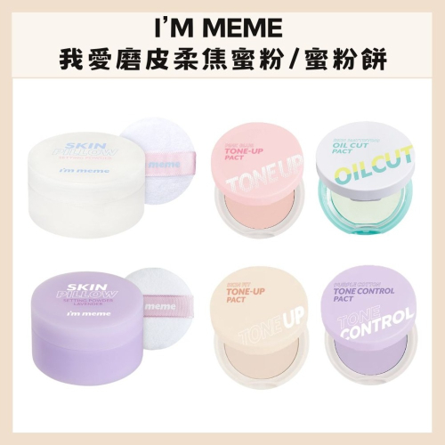 i＇m meme｜提亮控油持妝蜜粉餅 控油 防曬 校色 提亮 粉餅 蜜粉餅 蜜粉 磨皮柔焦｜DBK生活美學｜