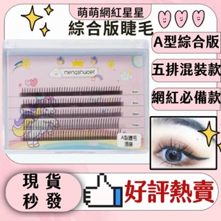 現貨 星星綜合版睫毛 萌萌大眼 嫁接睫毛 仙女混合款 綜合板 睫毛 朵毛 便利花 新秘 假睫毛 萌萌網紅款 星星睫毛