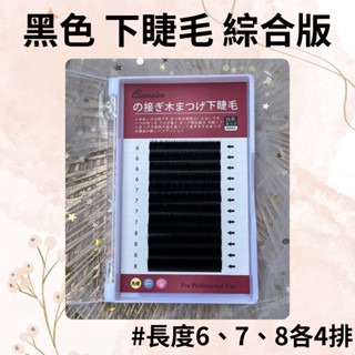 現貨 綜合板下睫毛 12排睫毛大容量 自然感下睫毛 下睫毛 混合版下睫毛 0.15 Ｊ卷 長度6/7/8 美睫娜娜