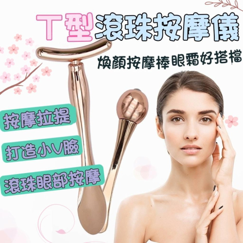 【送布袋】眼部按摩棒 滾珠式 臉部按摩 T型按摩棒 眼霜棒滾珠 瘦臉按摩棒 瘦臉 導入棒 提拉眼霜棒 眼霜挖勺