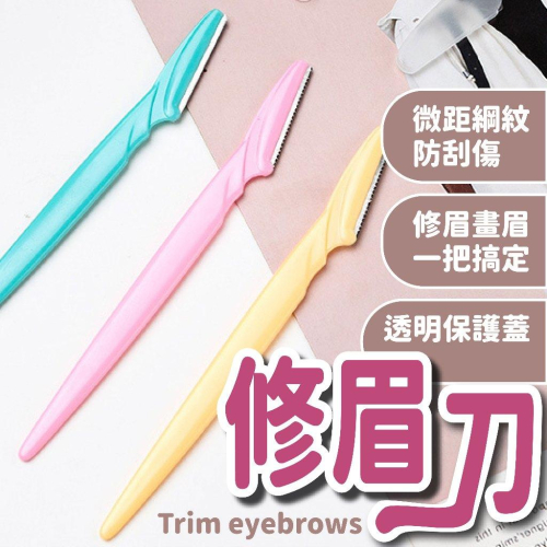 修眉刀 修眉剪刀 修眉套件組 眉毛剪 修顏 修眉 眉毛剪 刮毛刀 剃眉刀 眉毛刀 美容美妝工具 修眉組