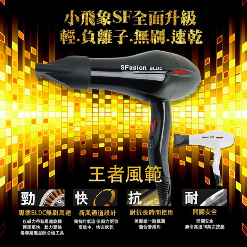 特惠⭐️ 高CP值F01小飛象SF 無刷速乾負離子【吹風機】4段溫控 : 一般、強風、冷熱風 1500W BSMI認證