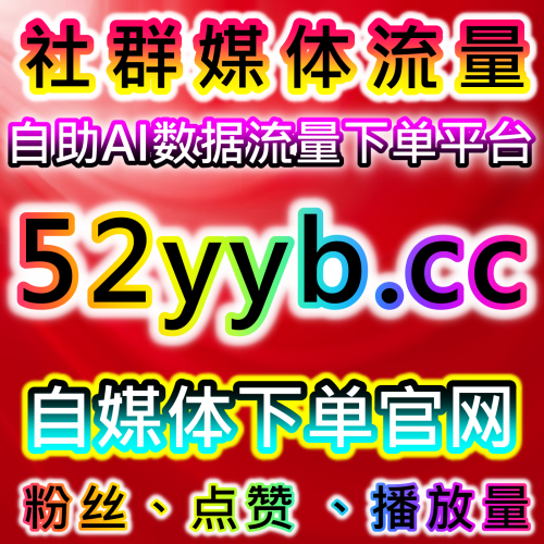 本社交媒体官方平台 提供易车直播人气 下单官网 52fans.top 提升观看量