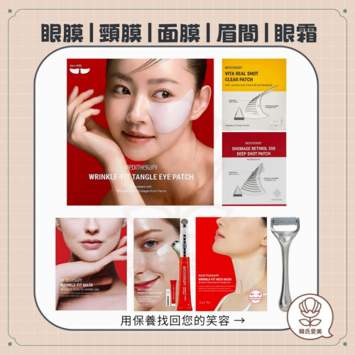 【韓氏愛美】MEDITHERAPY 膠原蛋白緊緻眼膜 膠原蛋白 眼膜 美白貼 去紋貼 維他命 面膜 微針 眉間