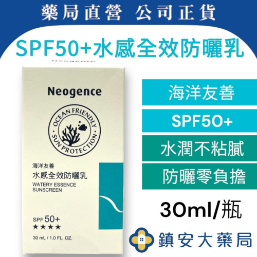 藥局直營 霓淨思neogence 海洋友善水感全效防曬乳 SPF50+/★★★★ 30ml 海洋友善 防曬鎮安中西安和藥