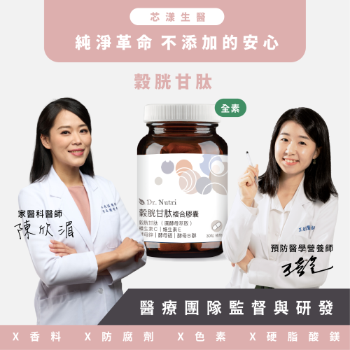 有感穀胱甘肽＋酵母Ｂ群＋酵母硒＋酵母鋅｜Dr.Nutri芯漾生醫｜無硬脂酸鎂、二氧化矽｜全素｜30粒玻璃罐｜售899元