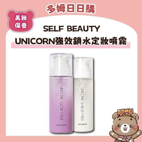 【SELF BEAUTY】韓國進口 UNICORN強效鎖水定妝噴霧100ml