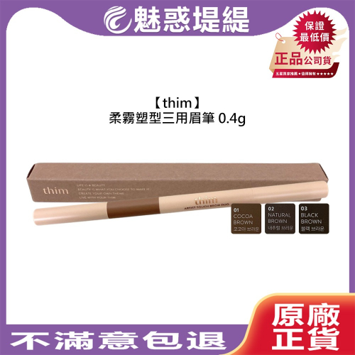 【魅惑堤緹?】thim 柔霧塑型三用眉筆 0.4g 可可棕 自然棕 黑棕 眉筆 眉毛 染色 自然 服貼 持久 彩妝