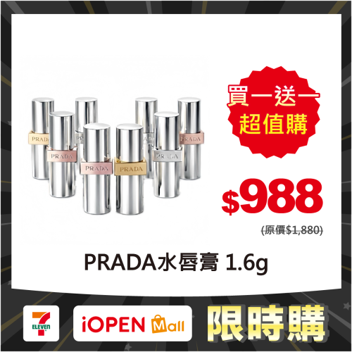 【限時購】PRADA 革紋極霧/尼龍柔霧/原生稜光水唇膏 1.6g*2支 體驗版