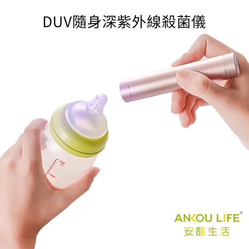 安酷生活 安扣 ANKOU DUV隨身深紫外線殺菌儀 便攜帶 隨身紫外線消毒