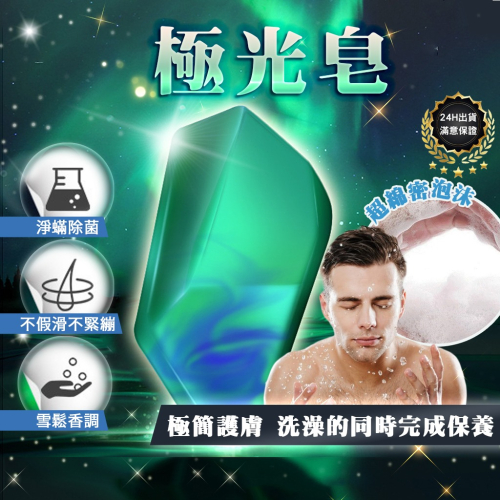 【台灣現貨 24小時出貨】極光皂 肥皂 香皂 香水肥皂 古龍香水皂 男士香皂 除蹣皂