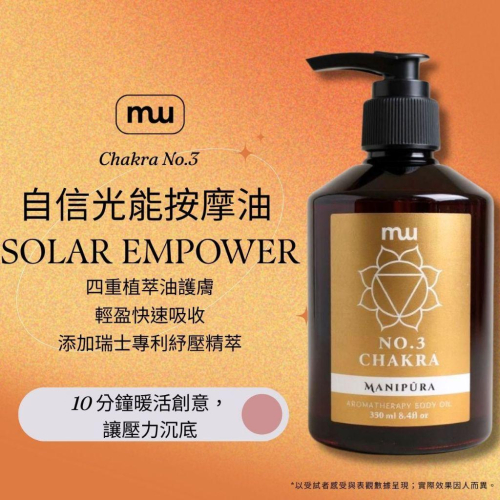 【MW精油工坊】No.3 自信光能按摩油｜七脈輪｜柑橘辛香調｜角鯊烷快吸配方｜胃部舒壓｜SPA專用｜100/250mL