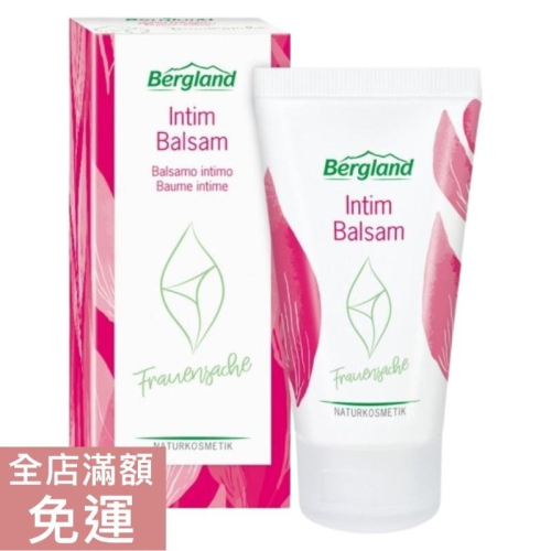 【現貨】德國 Bergland 私密處護膚香膏 50ml 私密處 日常 溫和 護膚 滋潤 潤膚 附發票