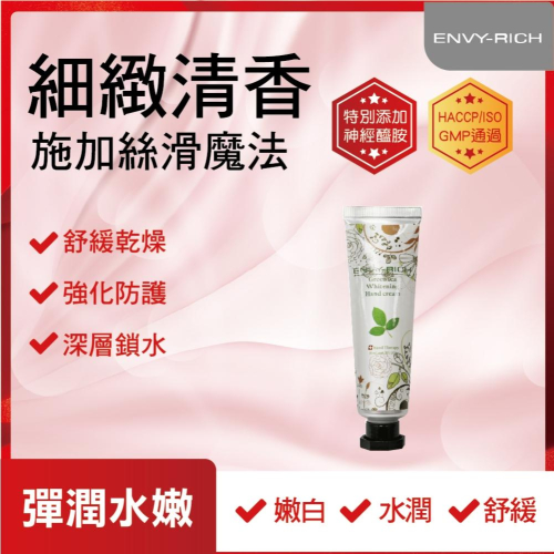 Envy-rich艾菲薇姿 | 綠茶護手霜 30ml