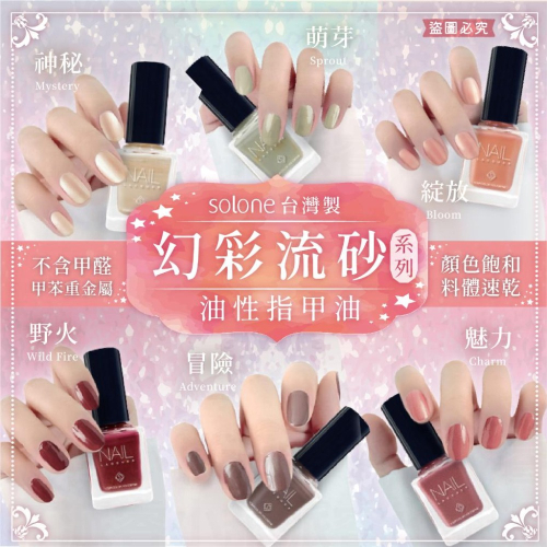台灣製造【Solone 幻彩流砂系列油性指甲油】流沙風格 持久速乾 義大利原料 美甲 指甲油 油性指甲油【LD869】