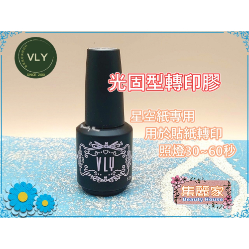 【集麗家】VLY [光固型轉印膠] 星空轉印膠 美甲轉印 轉印貼 凝膠指甲 光撩膠 美甲膠 甲油膠 功能膠 專業首選