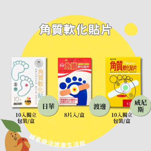 【誠意中西藥局】日華(威尼斯) 角質軟化貼片10入 / 渡邊 角質軟化貼片 8片