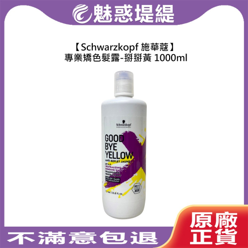 【魅惑堤緹?】Schwarzkopf 施華蔻 專業矯色髮露 掰掰黃 1000ml 洗髮 髮露 染髮 矯色